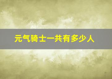 元气骑士一共有多少人