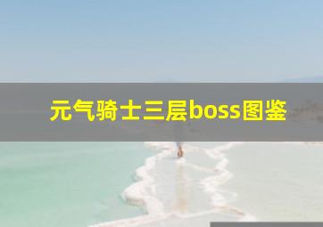 元气骑士三层boss图鉴