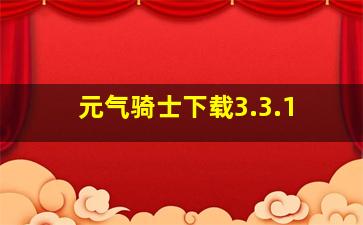 元气骑士下载3.3.1