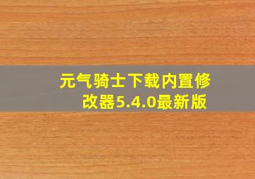 元气骑士下载内置修改器5.4.0最新版