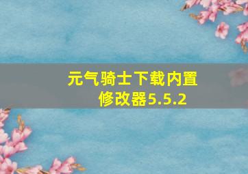 元气骑士下载内置修改器5.5.2