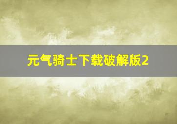 元气骑士下载破解版2