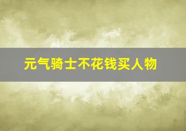 元气骑士不花钱买人物