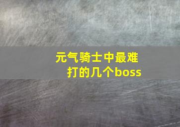 元气骑士中最难打的几个boss