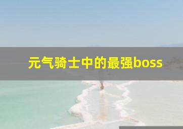 元气骑士中的最强boss