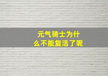 元气骑士为什么不能复活了呢