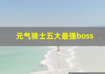 元气骑士五大最强boss