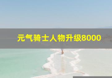 元气骑士人物升级8000