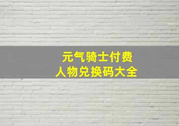 元气骑士付费人物兑换码大全