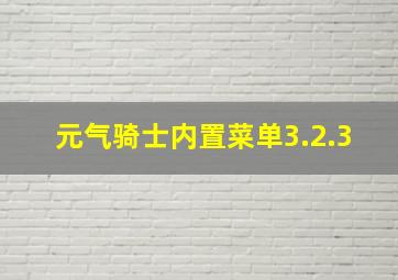 元气骑士内置菜单3.2.3