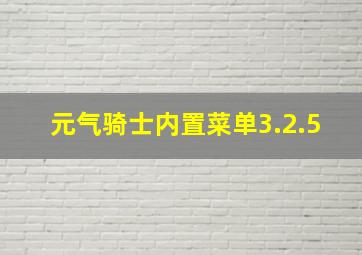 元气骑士内置菜单3.2.5