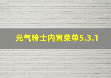 元气骑士内置菜单5.3.1