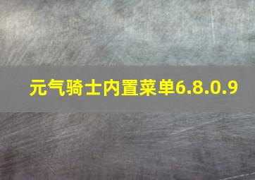 元气骑士内置菜单6.8.0.9