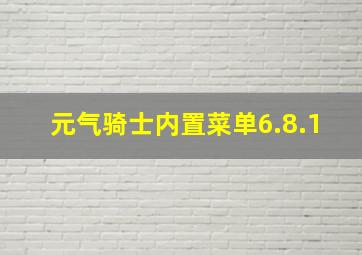 元气骑士内置菜单6.8.1