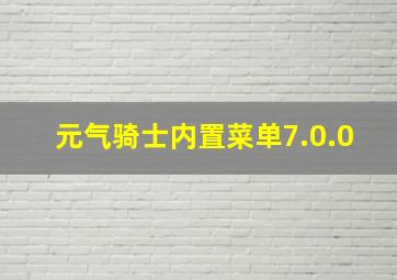 元气骑士内置菜单7.0.0