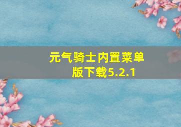 元气骑士内置菜单版下载5.2.1