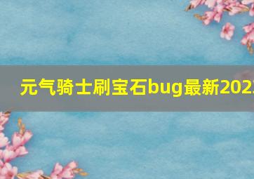 元气骑士刷宝石bug最新2023