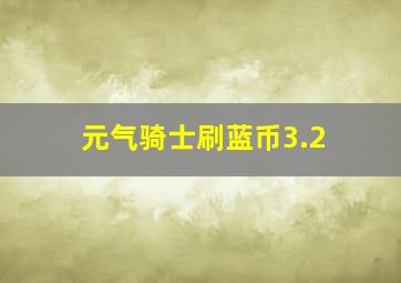 元气骑士刷蓝币3.2