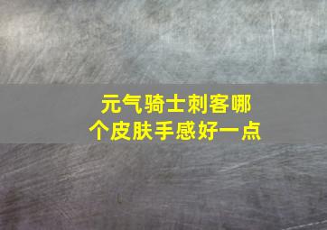 元气骑士刺客哪个皮肤手感好一点