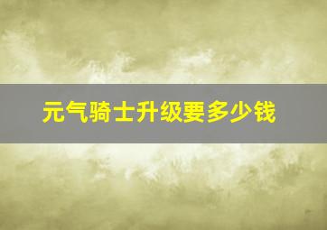 元气骑士升级要多少钱