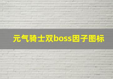 元气骑士双boss因子图标