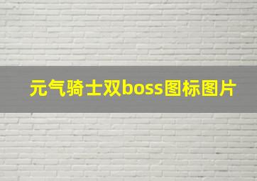 元气骑士双boss图标图片