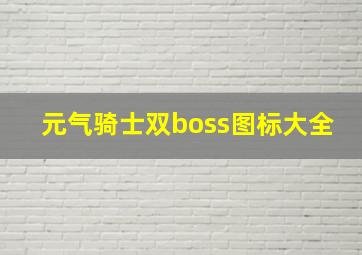 元气骑士双boss图标大全