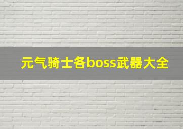 元气骑士各boss武器大全