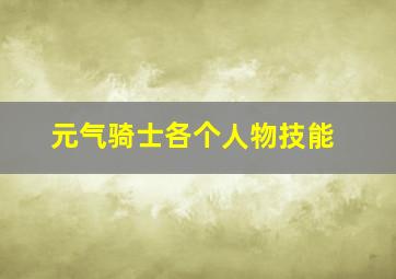 元气骑士各个人物技能