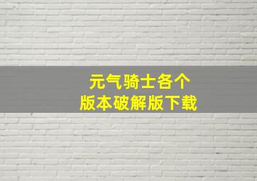 元气骑士各个版本破解版下载