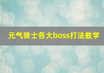 元气骑士各大boss打法教学