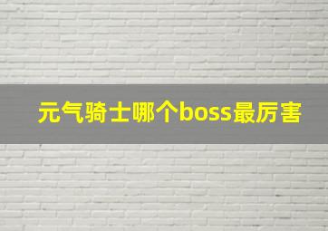 元气骑士哪个boss最厉害