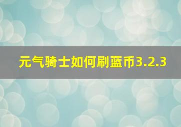 元气骑士如何刷蓝币3.2.3