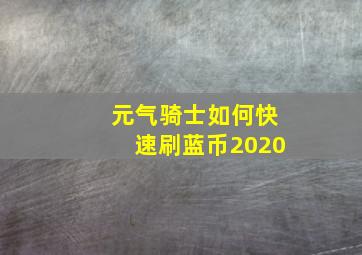 元气骑士如何快速刷蓝币2020