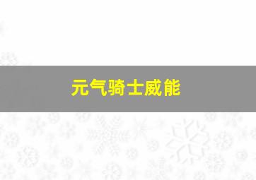 元气骑士威能