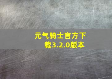 元气骑士官方下载3.2.0版本