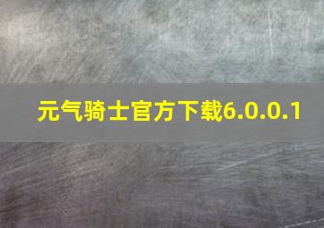 元气骑士官方下载6.0.0.1