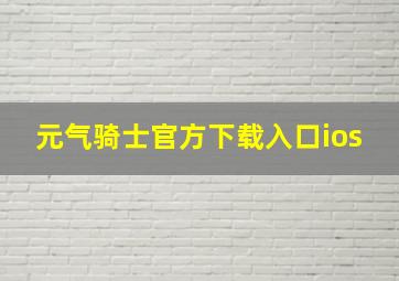 元气骑士官方下载入口ios