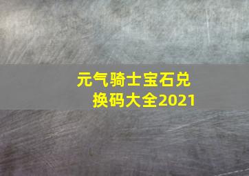 元气骑士宝石兑换码大全2021