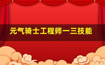 元气骑士工程师一三技能