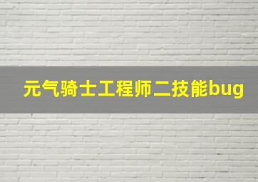 元气骑士工程师二技能bug