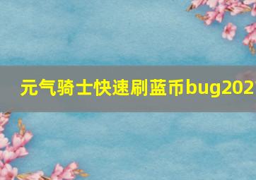 元气骑士快速刷蓝币bug2021