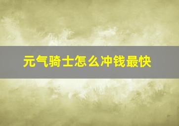 元气骑士怎么冲钱最快