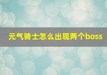 元气骑士怎么出现两个boss