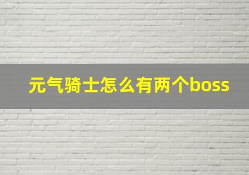 元气骑士怎么有两个boss