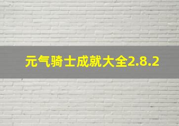 元气骑士成就大全2.8.2