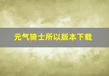 元气骑士所以版本下载