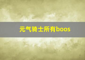 元气骑士所有boos