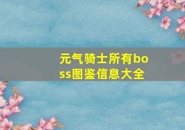 元气骑士所有boss图鉴信息大全