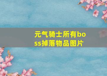 元气骑士所有boss掉落物品图片